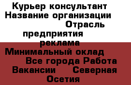 Курьер-консультант › Название организации ­ La Prestige › Отрасль предприятия ­ PR, реклама › Минимальный оклад ­ 70 000 - Все города Работа » Вакансии   . Северная Осетия